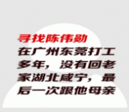 失踪人员：陈伟勋