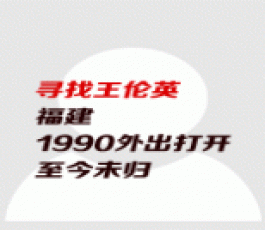 失踪人员：王伦英