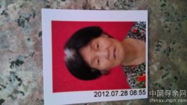 失踪人员：周秀华