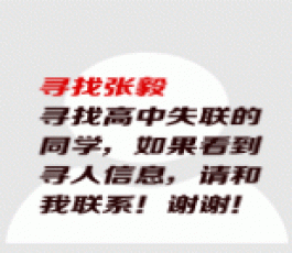 失踪人员：张毅