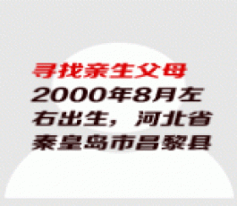 失踪人员：李海