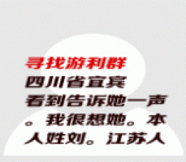 失踪人员：游利群