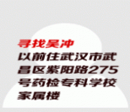 失踪人员：吴冲